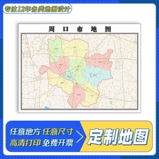 周口地图全解析：行政区划与交通旅游地图的实用指南，助你高效办事与轻松出行