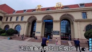 烟台到青岛怎么走最方便？高铁自驾大巴拼车全攻略，省钱省时又快乐