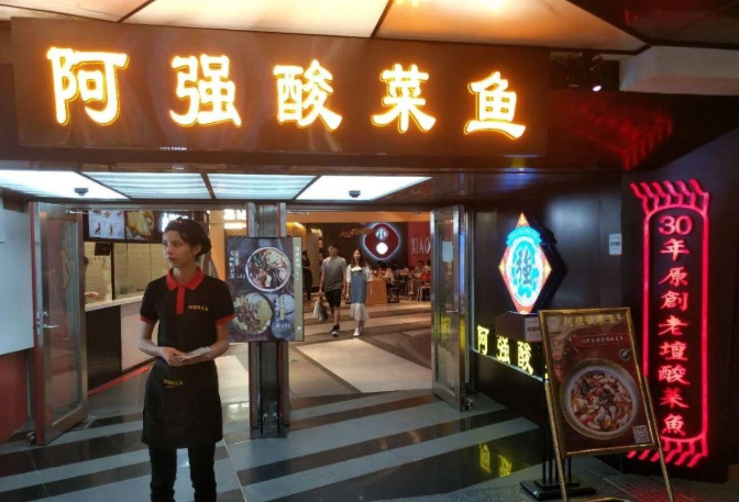 阿强酸菜鱼:从街边小馆到连锁品牌的鲜美蜕变,让您轻松享受正宗酸菜鱼美味 阿强酸菜鱼:从街边小馆到连锁品牌的鲜美蜕变,让您轻松享受正宗酸菜鱼美味