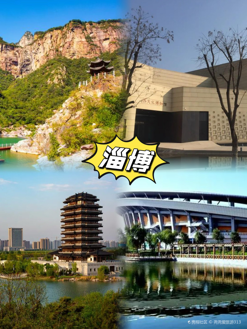 山东省淄博市旅游攻略:探索齐文化发源地与陶瓷之都的便捷快乐之旅 山东省淄博市旅游攻略:探索齐文化发源地与陶瓷之都的便捷快乐之旅